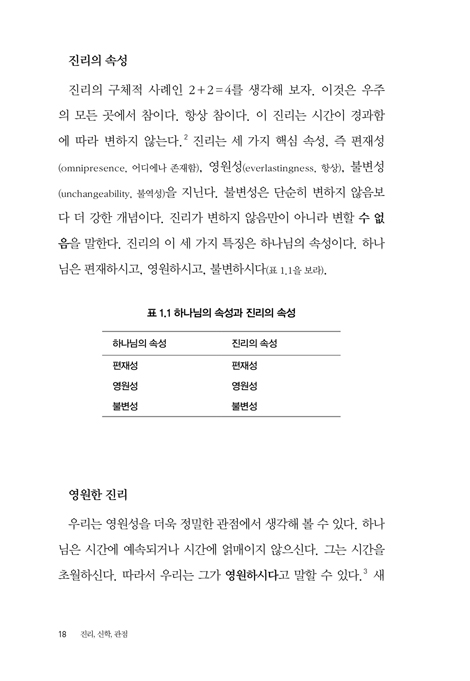 진리, 신학, 관점 (진리와의 관계로 교리 이해하기)
