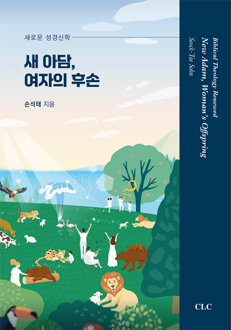 새 아담, 여자의 후손 (새로운 성경신학)