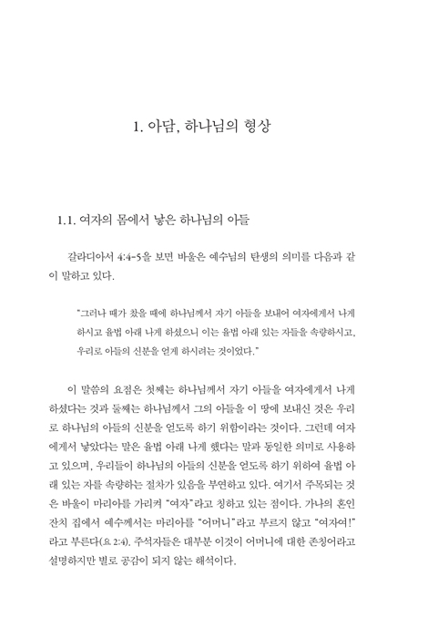 새 아담, 여자의 후손 (새로운 성경신학)