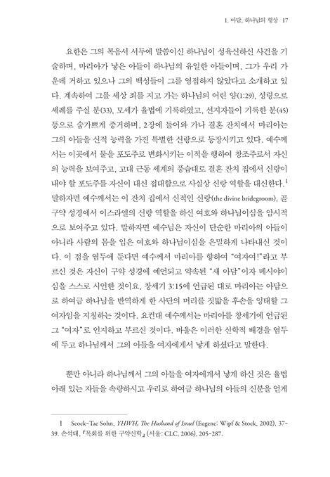 새 아담, 여자의 후손 (새로운 성경신학)