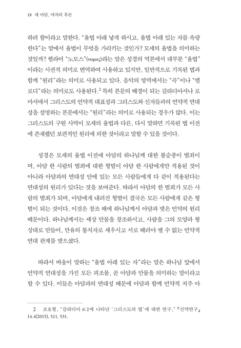 새 아담, 여자의 후손 (새로운 성경신학)