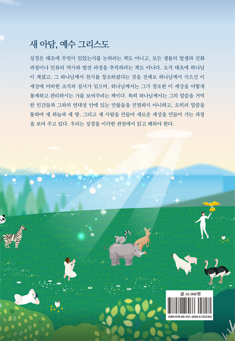 새 아담, 여자의 후손 (새로운 성경신학)