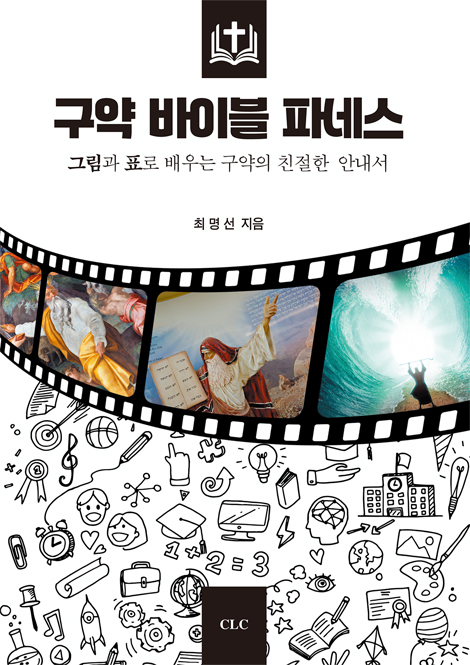 구약 바이블 파네스 (그림과 표로 배우는 구약의 친절한 안내서)