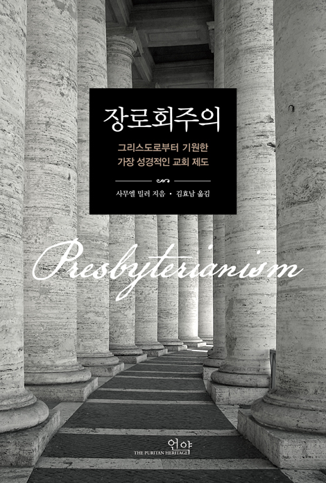 장로회주의 (그리스도로부터 기원한 가장 성경적인 교회 제도)