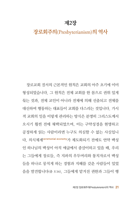장로회주의 (그리스도로부터 기원한 가장 성경적인 교회 제도)
