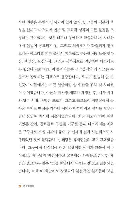 장로회주의 (그리스도로부터 기원한 가장 성경적인 교회 제도)