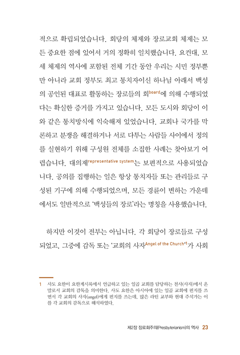 장로회주의 (그리스도로부터 기원한 가장 성경적인 교회 제도)