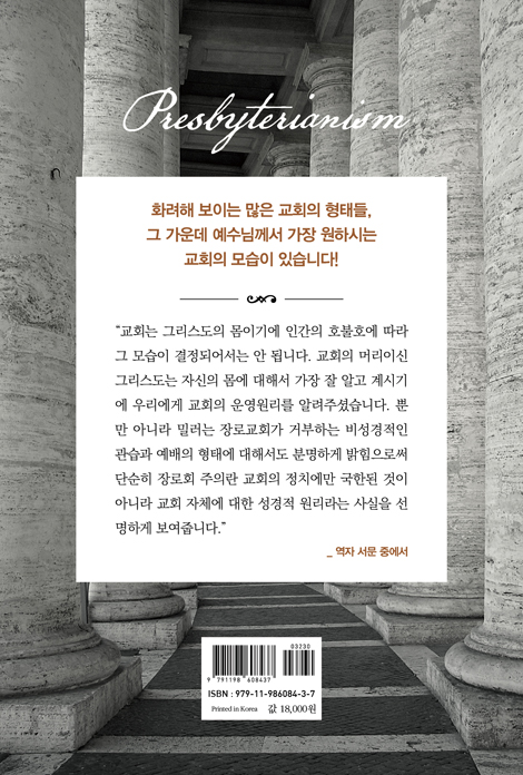 장로회주의 (그리스도로부터 기원한 가장 성경적인 교회 제도)