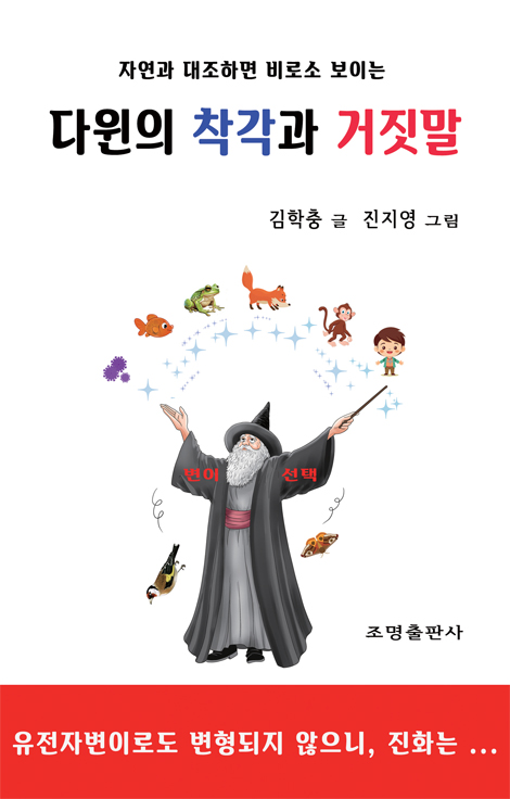 다윈의 착각과 거짓말 (자연과 대조하면 비로소 보이는)