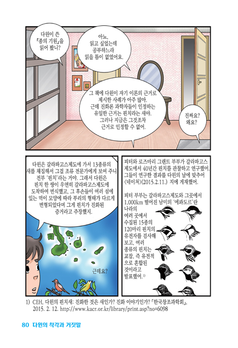 다윈의 착각과 거짓말 (자연과 대조하면 비로소 보이는)