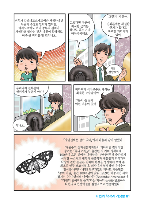 다윈의 착각과 거짓말 (자연과 대조하면 비로소 보이는)