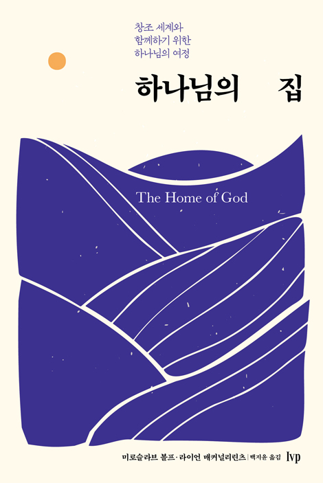 하나님의 집 (창조 세계와 함께하기 위한 하나님의 여정)