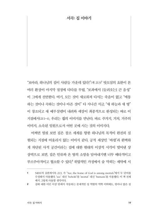 하나님의 집 (창조 세계와 함께하기 위한 하나님의 여정)