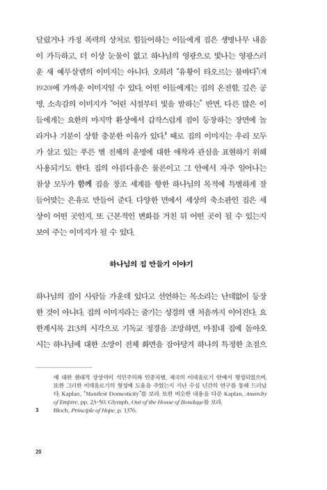 하나님의 집 (창조 세계와 함께하기 위한 하나님의 여정)