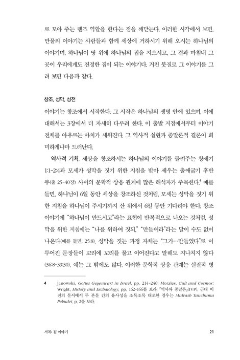 하나님의 집 (창조 세계와 함께하기 위한 하나님의 여정)