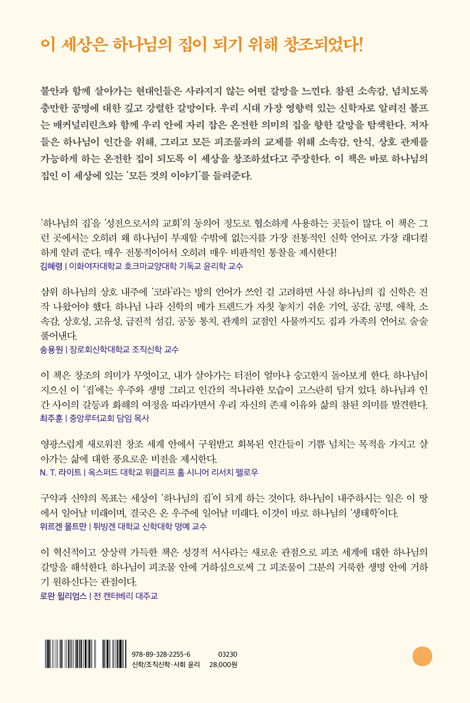 하나님의 집 (창조 세계와 함께하기 위한 하나님의 여정)