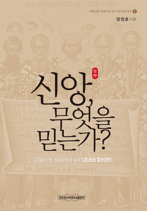 신앙 무엇을 믿는가? - 교리와논쟁,신앙고백의역사 [고대와 중세편]