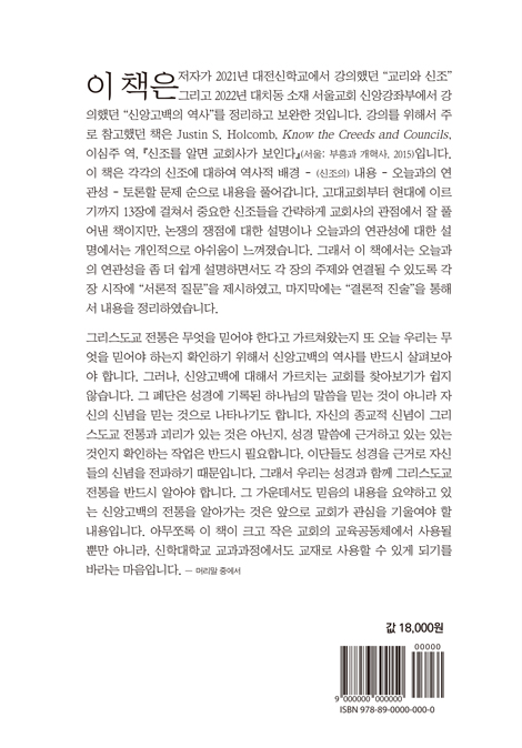 신앙 무엇을 믿는가? - 교리와논쟁,신앙고백의역사 [고대와 중세편]