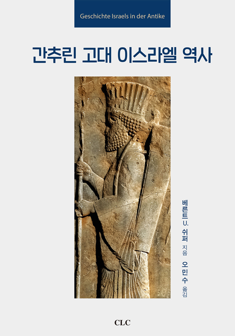 간추린 고대 이스라엘 역사