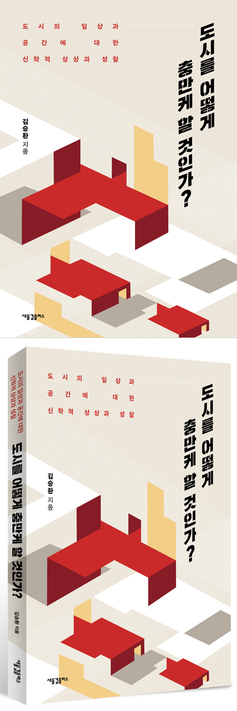 도시를 어떻게 충만케 할 것인가? : 도시의 일상과 공간에 대한 신학적 상상과 성찰