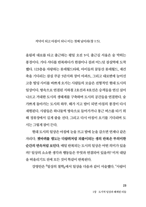 도시를 어떻게 충만케 할 것인가? : 도시의 일상과 공간에 대한 신학적 상상과 성찰