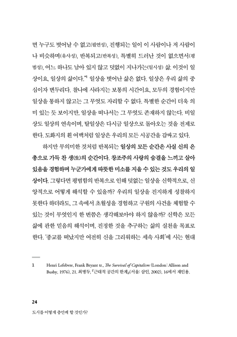 도시를 어떻게 충만케 할 것인가? : 도시의 일상과 공간에 대한 신학적 상상과 성찰