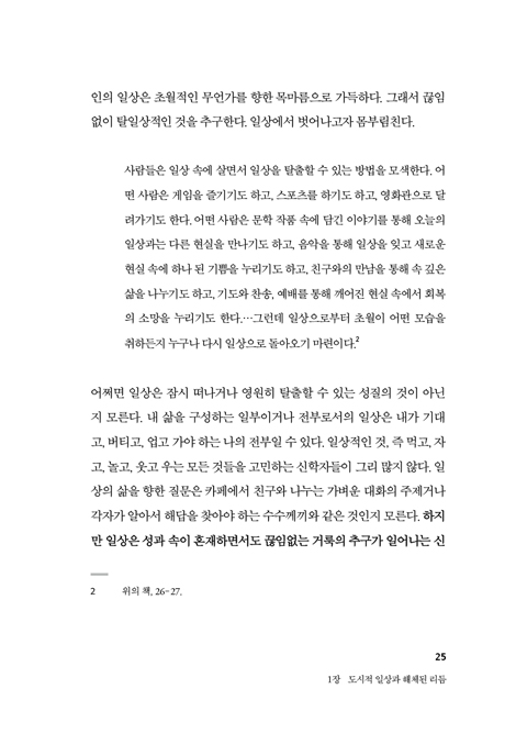 도시를 어떻게 충만케 할 것인가? : 도시의 일상과 공간에 대한 신학적 상상과 성찰