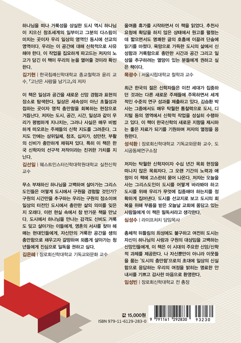 도시를 어떻게 충만케 할 것인가? : 도시의 일상과 공간에 대한 신학적 상상과 성찰