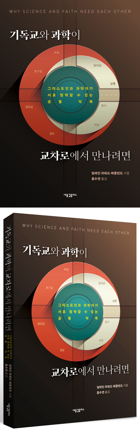 기독교와 과학이 교차로에서 만나려면: 그리스도인과 과학자가 서로 협력할 수 있는 공통 덕목