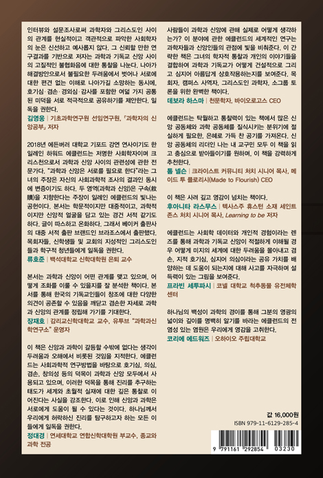 기독교와 과학이 교차로에서 만나려면: 그리스도인과 과학자가 서로 협력할 수 있는 공통 덕목