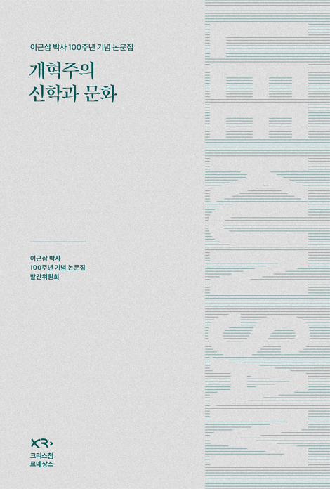 개혁주의 신학과 문화 (이근삼 박사 100주년 기념 논문집)