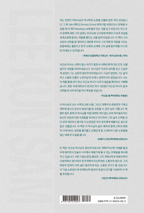 개혁주의 신학과 문화 (이근삼 박사 100주년 기념 논문집)