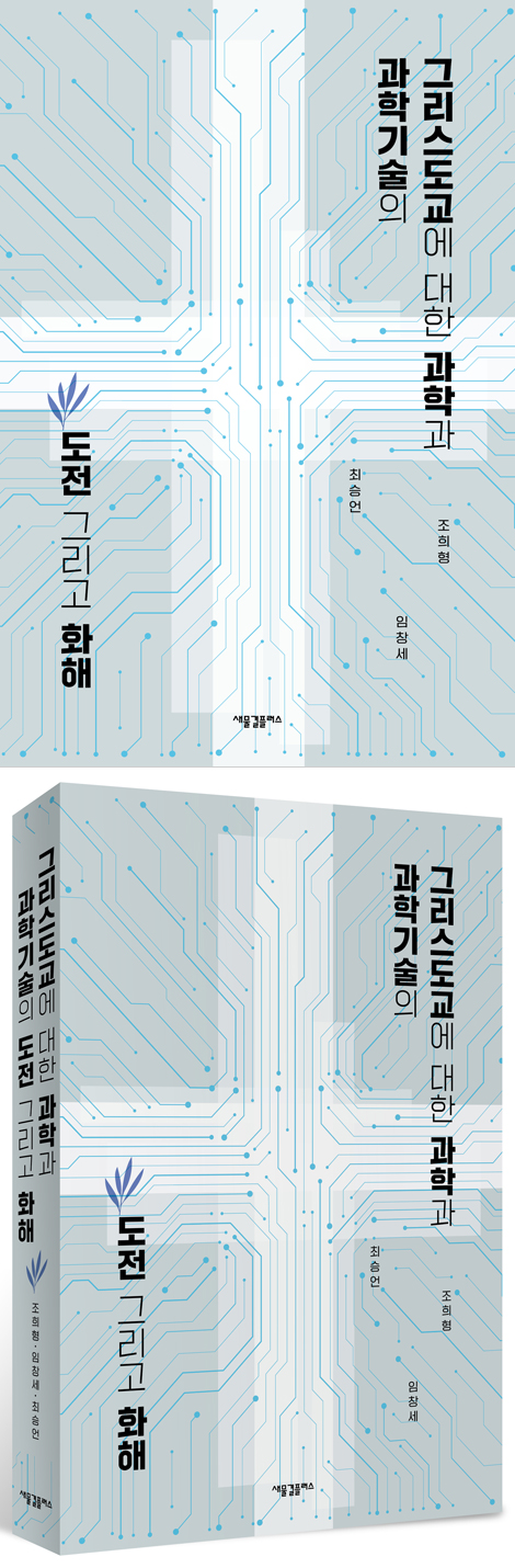 그리스도교에 대한 과학과 과학기술의 도전 그리고 화해