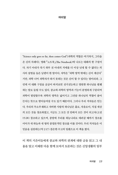 그리스도교에 대한 과학과 과학기술의 도전 그리고 화해