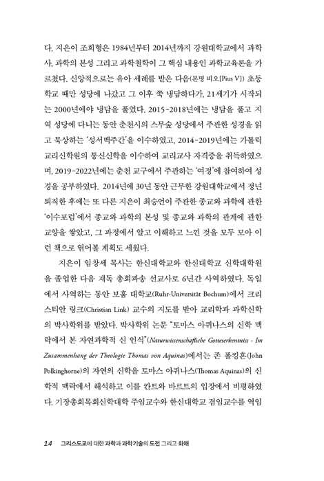 그리스도교에 대한 과학과 과학기술의 도전 그리고 화해