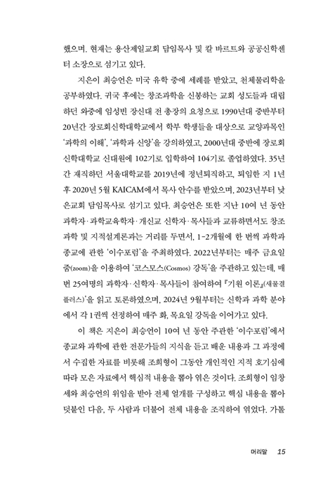 그리스도교에 대한 과학과 과학기술의 도전 그리고 화해