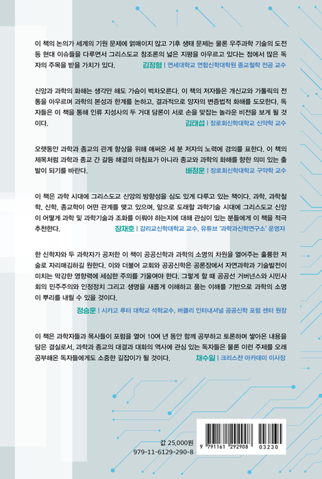 그리스도교에 대한 과학과 과학기술의 도전 그리고 화해