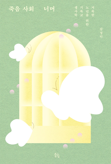 죽음 사회 너머 (거룩한 노년을 위한 기독교 생사학)