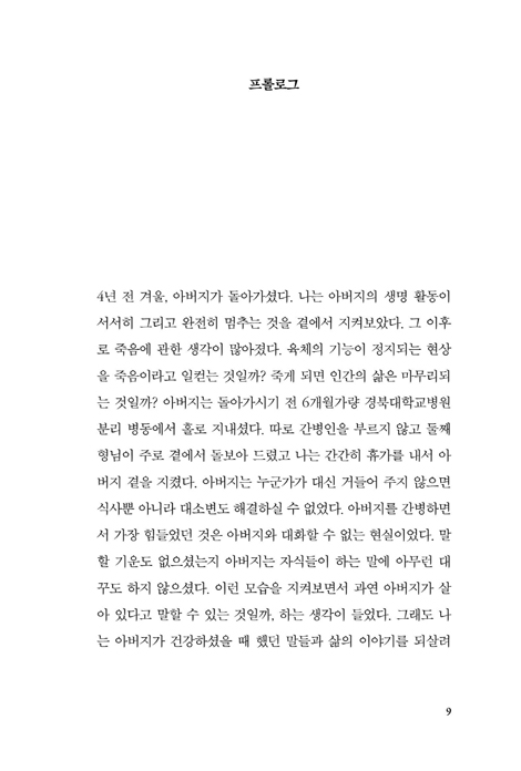 죽음 사회 너머 (거룩한 노년을 위한 기독교 생사학)