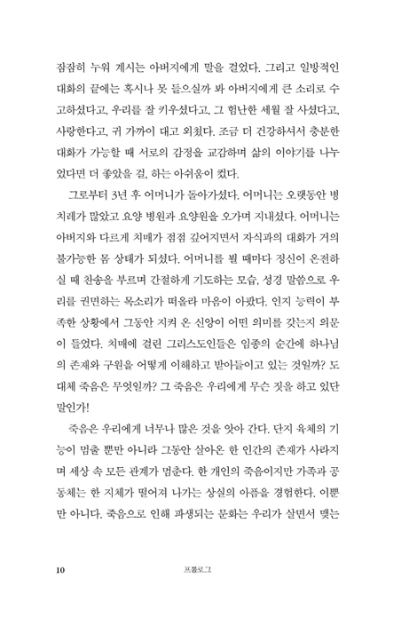 죽음 사회 너머 (거룩한 노년을 위한 기독교 생사학)