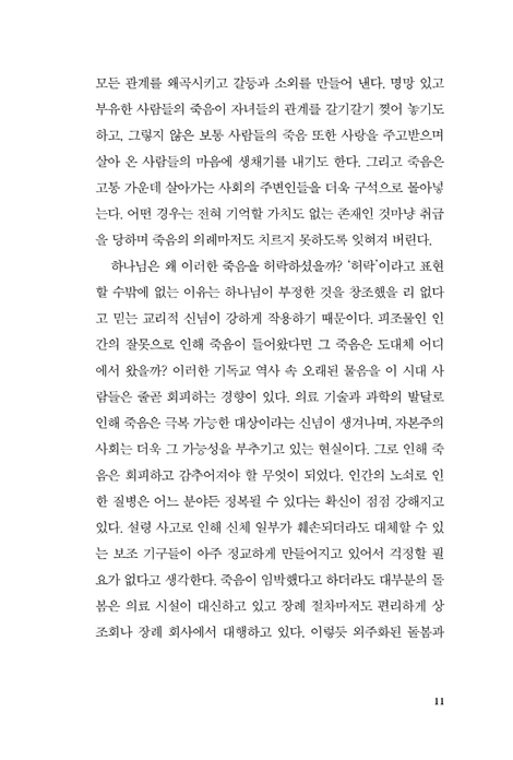 죽음 사회 너머 (거룩한 노년을 위한 기독교 생사학)