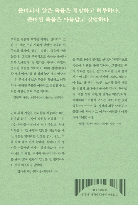 죽음 사회 너머 (거룩한 노년을 위한 기독교 생사학)