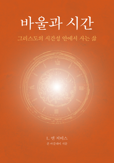 바울과 시간 (그리스도의 시간성 안에서 사는 삶)