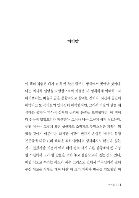 바울과 시간 (그리스도의 시간성 안에서 사는 삶)