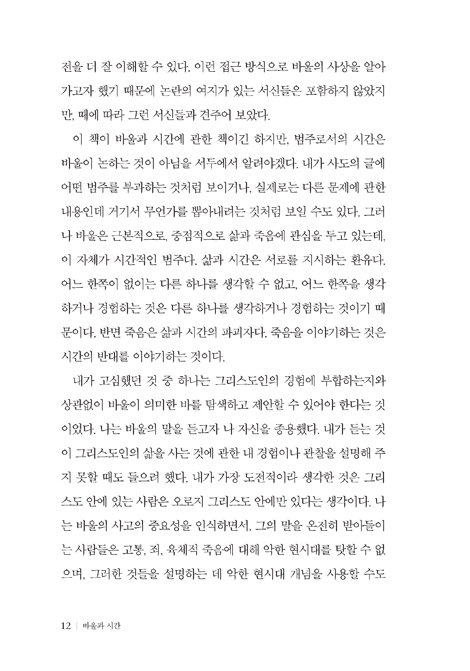 바울과 시간 (그리스도의 시간성 안에서 사는 삶)