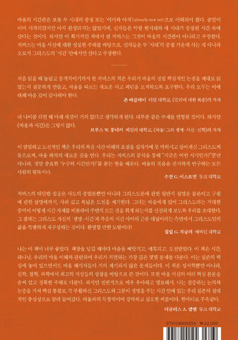 바울과 시간 (그리스도의 시간성 안에서 사는 삶)
