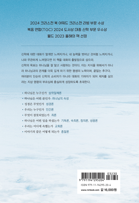 당신은 신학자입니다 (하나님을 더욱 잘 알고 사랑하도록 돕는 평신도를 위한 알기 쉬운 조직신학 입문)