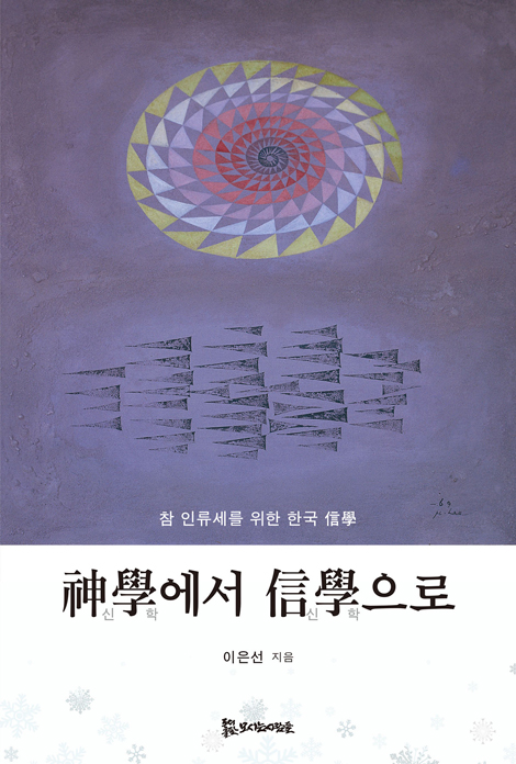 신학에서 신학으로 (참 인류세를 위한 한국 신학)