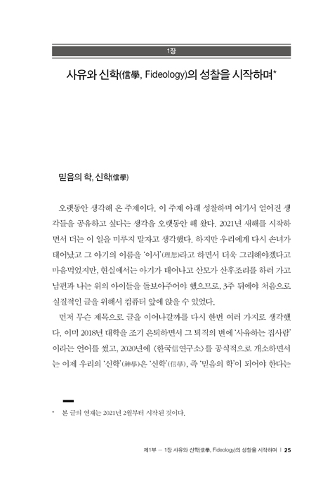 신학에서 신학으로 (참 인류세를 위한 한국 신학)