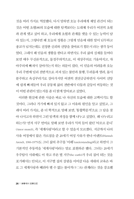 신학에서 신학으로 (참 인류세를 위한 한국 신학)